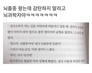 脳卒中に対する脳科学者の予期せぬ反応