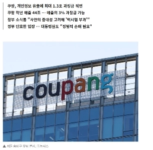 政府、クーパンに最大1兆3,300億ウォンの罰金…国家情報総額漏洩「上限を課す」