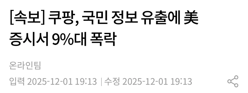 【速報】クーパン、情報漏洩で株価9％下落