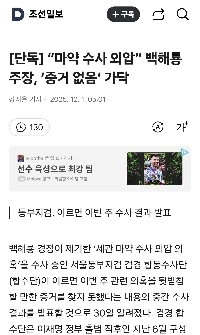 ペク・ヘリョン「麻薬捜査に対する外部圧力」主張「証拠なし」