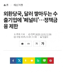 外国為替当局、ドルをため込む輸出企業に「罰金」を課す…政策金融規制