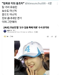 さようなら、ユ・スンミン！保守でもない、穏健進歩を真似た行為だ