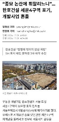 ハンホ建設グループが宗廟事業を断念。