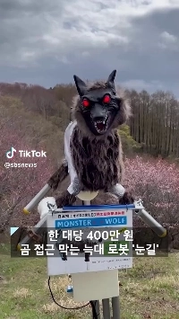 (SOUND)ニホンクマ駆除オオカミロボット