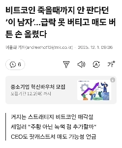 「この男」は死ぬまでビットコインを売らないと言った。急激な下落に耐えられず、彼は売りボタンに手を挙げた。