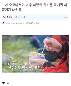 彼が来て初めて、世宗基地の隊員たちは温かい食事を食べることができました。jpg