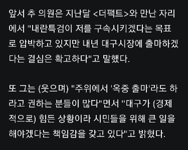 チュ・ギョンホ氏は来年の大邱市長選に立候補する。彼が刑務所から逃げ出すことを望んでいる人々はたくさんいます。