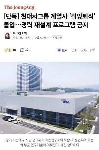 【独占】現代自動車グループ関係会社が「希望退職」に…キャリア再設計プログラムのお知らせ