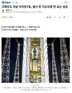 高解像度衛星アリラン7号、打ち上げ後初の地上局との通信に成功!!