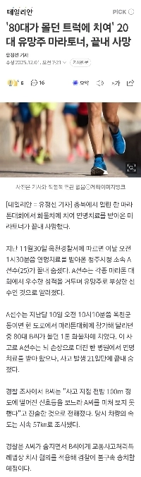 20代の将来有望なマラソン選手が80代の男性が運転するトラックにはねられ死亡。ギサ