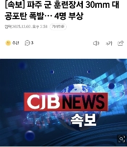 【速報】坡州軍事訓練場で30mm対空砲弾が爆発…4人負傷