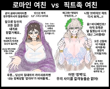 (ヤクー) ローマ人のガールフレンドを持つ VS ピクト人のガールフレンドを持つ