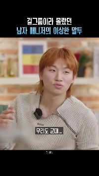 (SOUND)ガールズグループとは思えない男性マネージャーの不思議な口調。