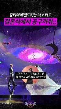 (SOUND)EXO中国人メンバーの結婚式