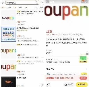 これでもまだ勝ちですか？笑 [独占] Coupang 韓国口座、中国の淘宝モールで 23 ～ 188 元で取引