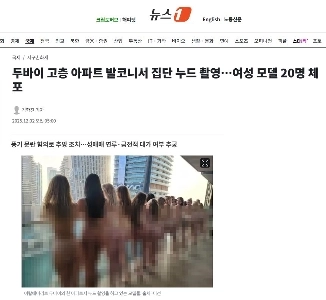 ドバイの高層マンションで集団ヌード撮影