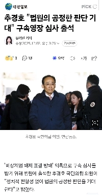 チュ・ギョンホ「」「裁判所の公正な判断を期待します」「」」 逮捕状審査に出廷