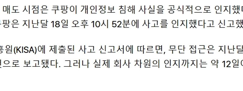 クーパンの事故が発表される前に、クーパンの幹部らは大量の株式を売却した。