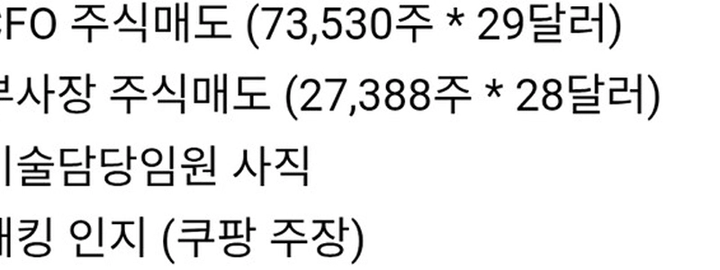 クーパン幹部らは先月、数十億ウォン相当の株式を売却した