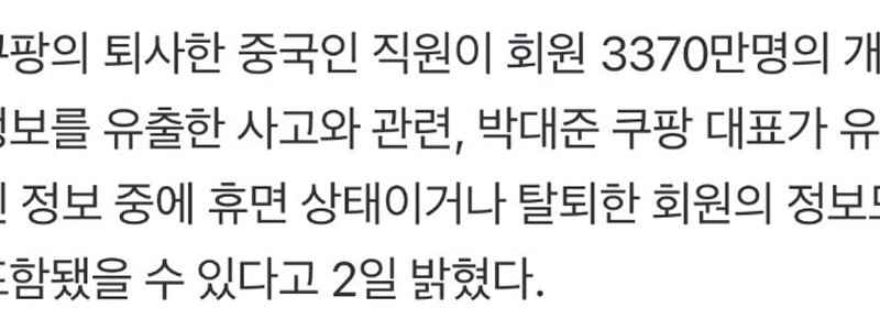 クーパンCEO:「休眠・退会した会員の情報の一部が漏洩した可能性がある」