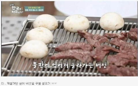 キノコを焼くのは韓国人にとって見るのが不快だ。