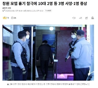 昌原(チャンウォン)のモーテルで20代の男が10代の男女3人を刺し自殺…3人死亡