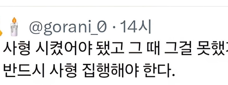 全斗煥は処刑されず、戒厳令が再び敷かれたので、尹錫悦は処刑されなければならない。