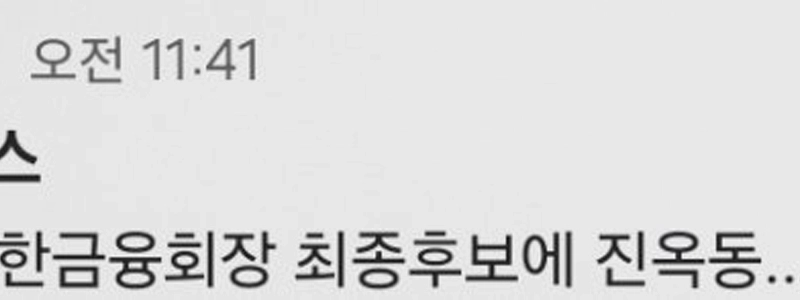 【報道1件】チン・オクドン、新韓金融グループ会長最終候補…事実上再任成功