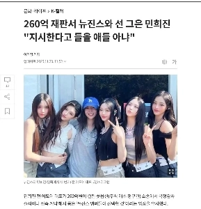 260億ウォン裁判でニュージーンズと一線を画したミン・ヒジン