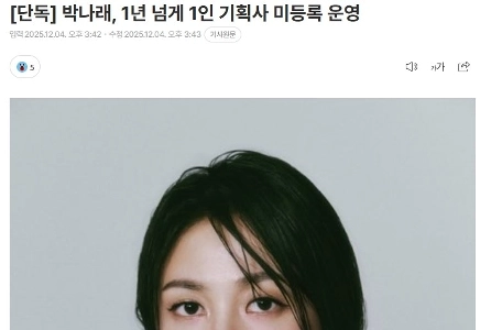 [専属]パク・ナレ、1年以上個人事務所として未登録で活動ㄷㄷㄷㄷㄷㄷ