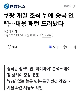 クーパンの開発組織を支える中国人人材…採用パターンが明らかに