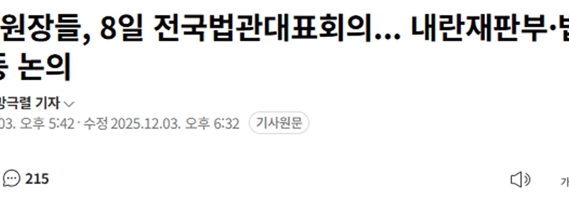 ５日は裁判所長、８日は全国裁判官代表会議。内戦法廷、法の歪曲などについての議論。