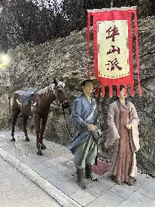 真冬に中国の華山を訪れた後にこれを書きました。