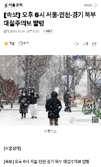 【速報】午後6時、ソウル、仁川、京畿道北部に大雪警報発令