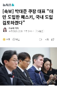 【速報】Coupangパク・デジュンCEO「台湾で導入したPasskeyを韓国でも導入することを検討する」