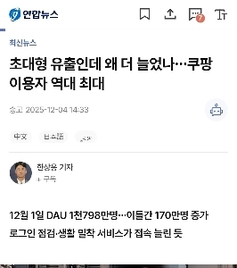 膨大な漏洩だったが、なぜさらに増加し​​たのか。クーパン史上最大のユーザー数