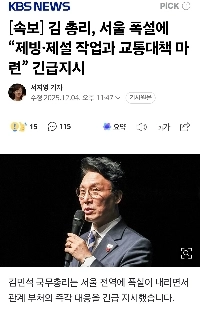 【速報】金首相、ソウル大雪で「除氷・除雪作業と交通対策の準備」を緊急指示