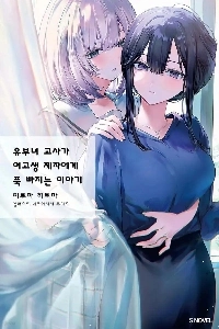 女子高生が既婚教師を好きになる作品