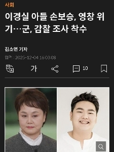 イ・ギョンシル氏の息子ソン・ボスン氏が危機に瀕している。