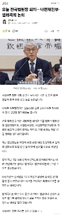 本日の全国裁判所長官会議…反乱法廷と法の歪曲に関する議論