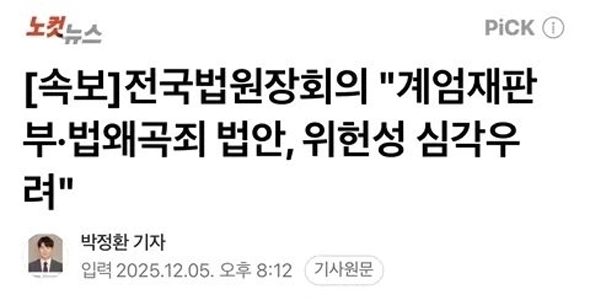 【速報】全米首席判事協会「戒厳令裁判所と法歪曲法案の違憲性に対する深刻な懸念」