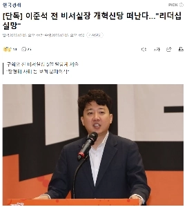 【独占】イ・ジュンソク元首席補佐官、新進党を離党…「」「指導部失望」「」