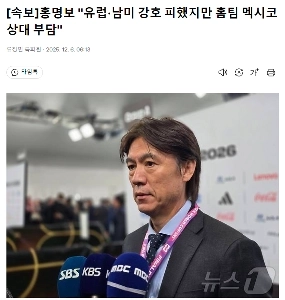 【速報】ホン・ミョンボ「」「欧州と南米の強豪チームを避けたが、ホームチームのメキシコとの対戦は重荷だった」「」