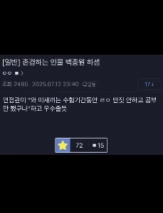 ペク・ジョンウォンさんは私が尊敬する人です。