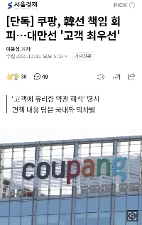 クーパンは韓国では責任を回避しているが、台湾ではその逆を行っている。