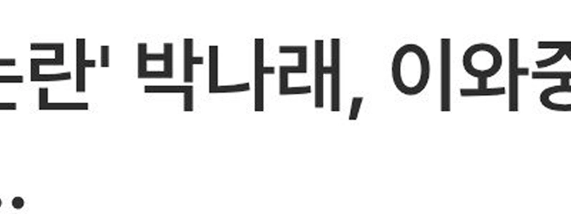 [独占]「ガプジル論争」パク・ナレ、一方「サロンドリップ2」収録完了