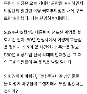 「全力を尽くして、戒厳令を止められたのは素晴らしいことだ。私たちは権力の座に戻り、12月3日の記念碑を破壊するだろう。」」」