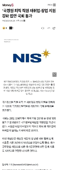 国家情報院公務員が退職後に失業する理由…。