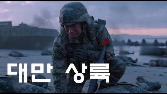 【AI動画】中国軍が台湾に上陸を試みる