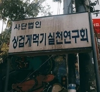 正直に言うと、我が国では鎮圧すべき組織です。